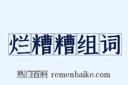 烂糟糟组词是什么意思的图片
